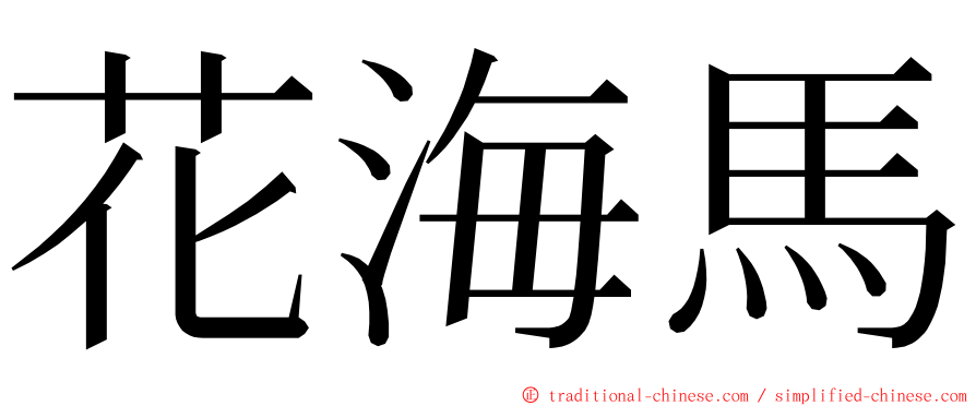 花海馬 ming font