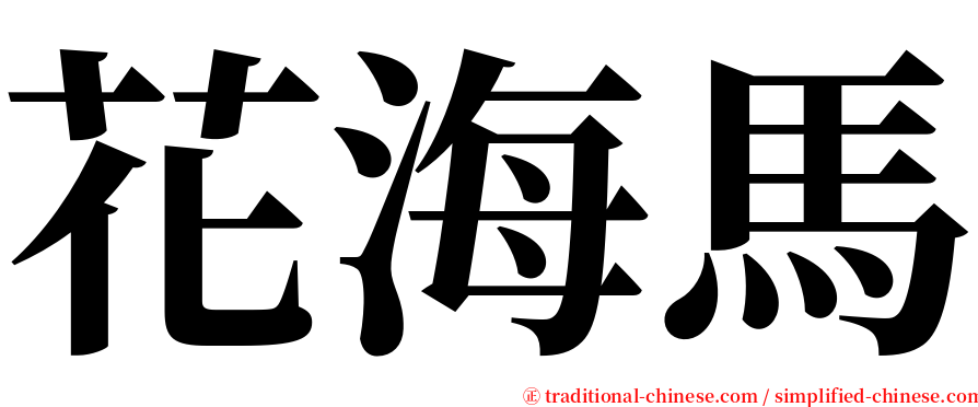 花海馬 serif font