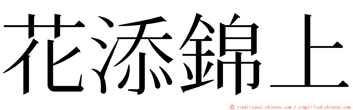 花添錦上 ming font