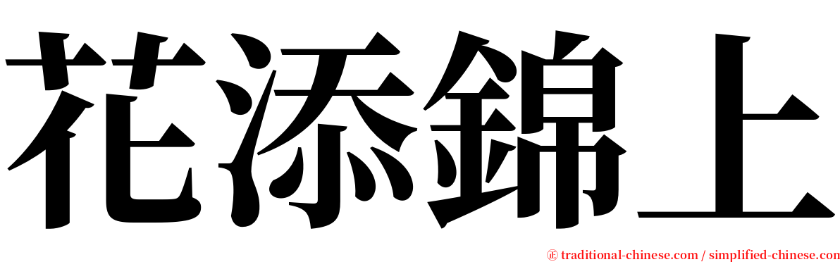 花添錦上 serif font