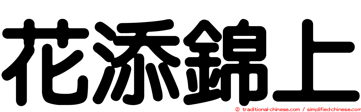 花添錦上