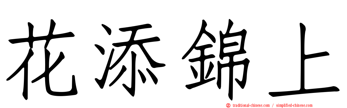 花添錦上