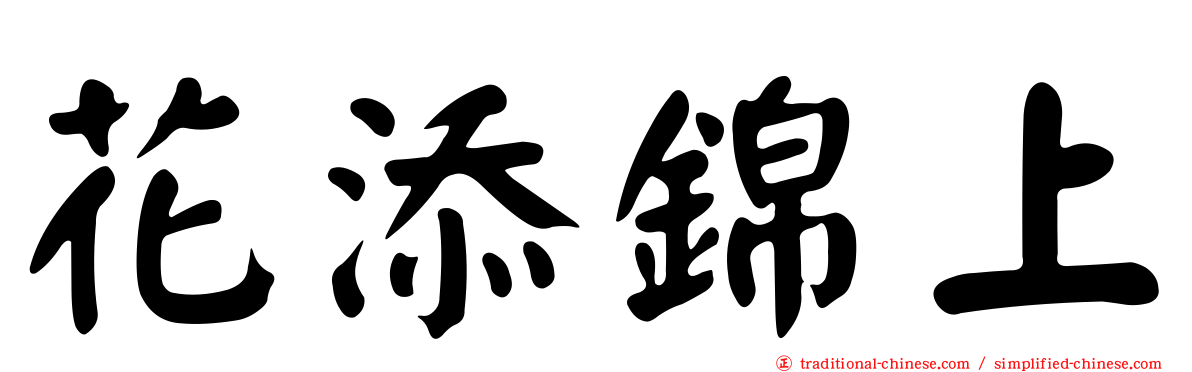 花添錦上