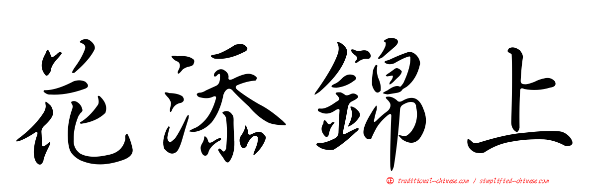 花添錦上