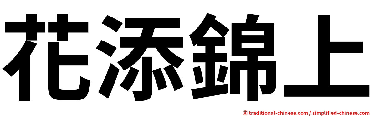 花添錦上