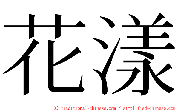花漾 ming font