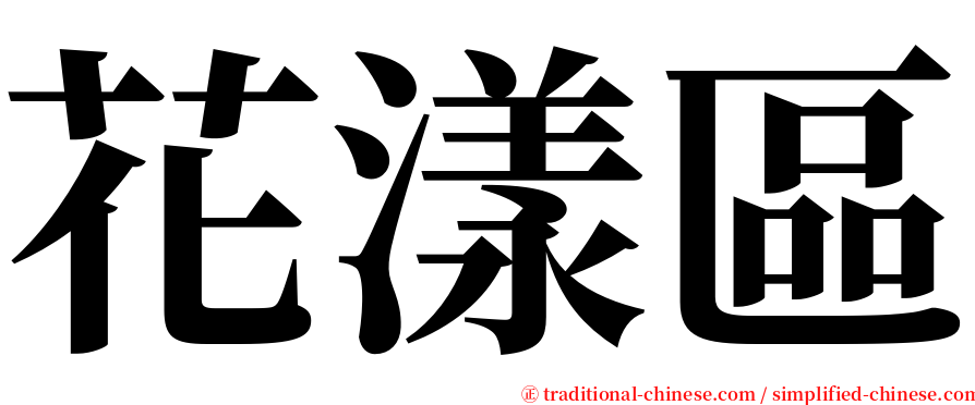 花漾區 serif font