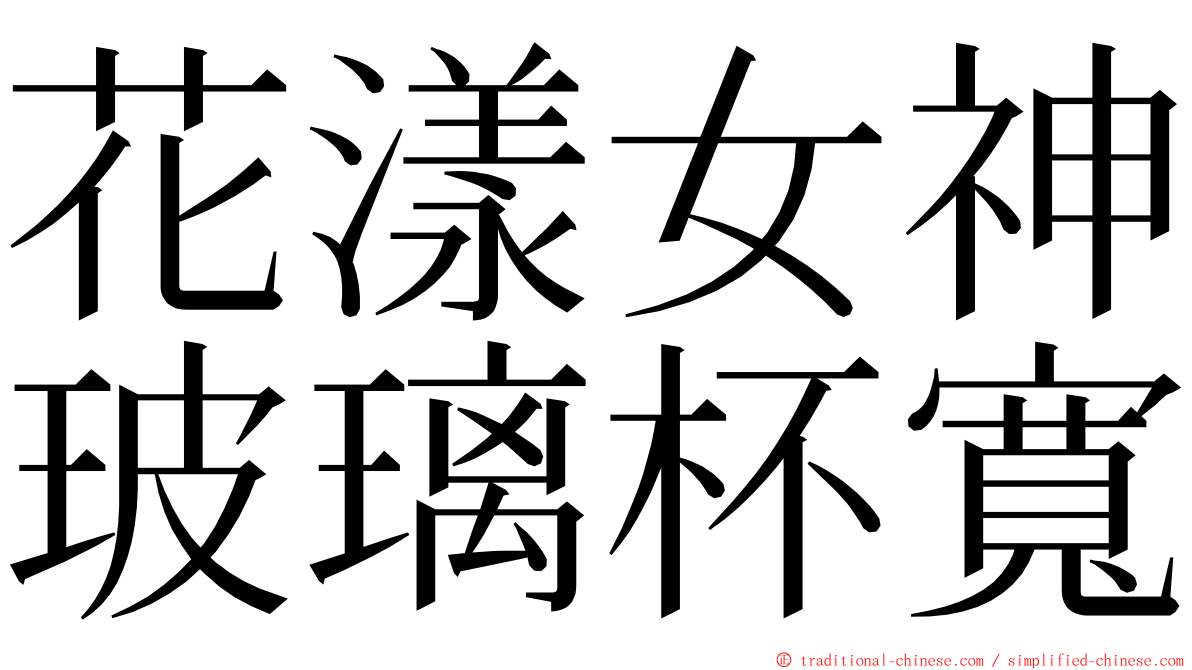 花漾女神玻璃杯寬 ming font