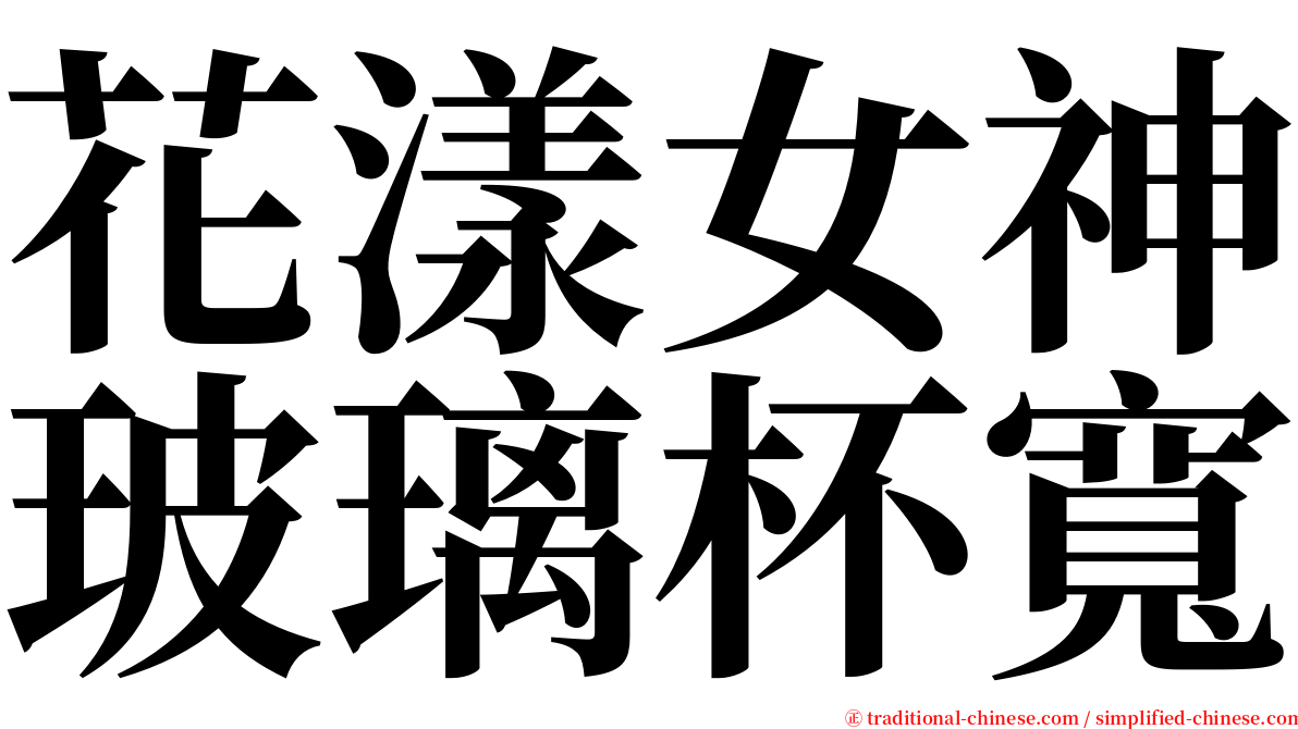 花漾女神玻璃杯寬 serif font