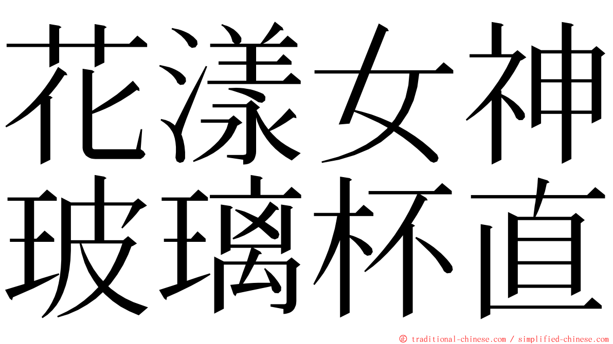 花漾女神玻璃杯直 ming font