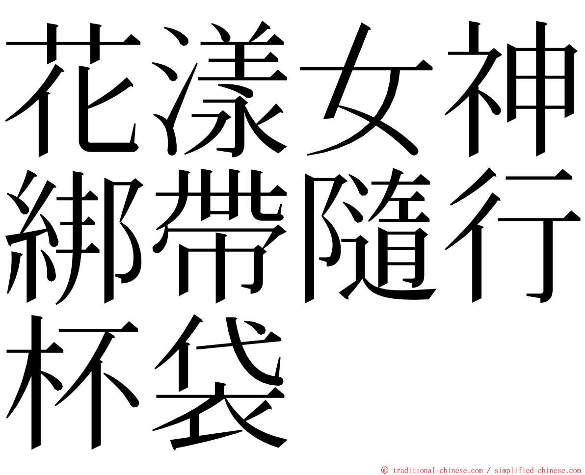 花漾女神綁帶隨行杯袋 ming font