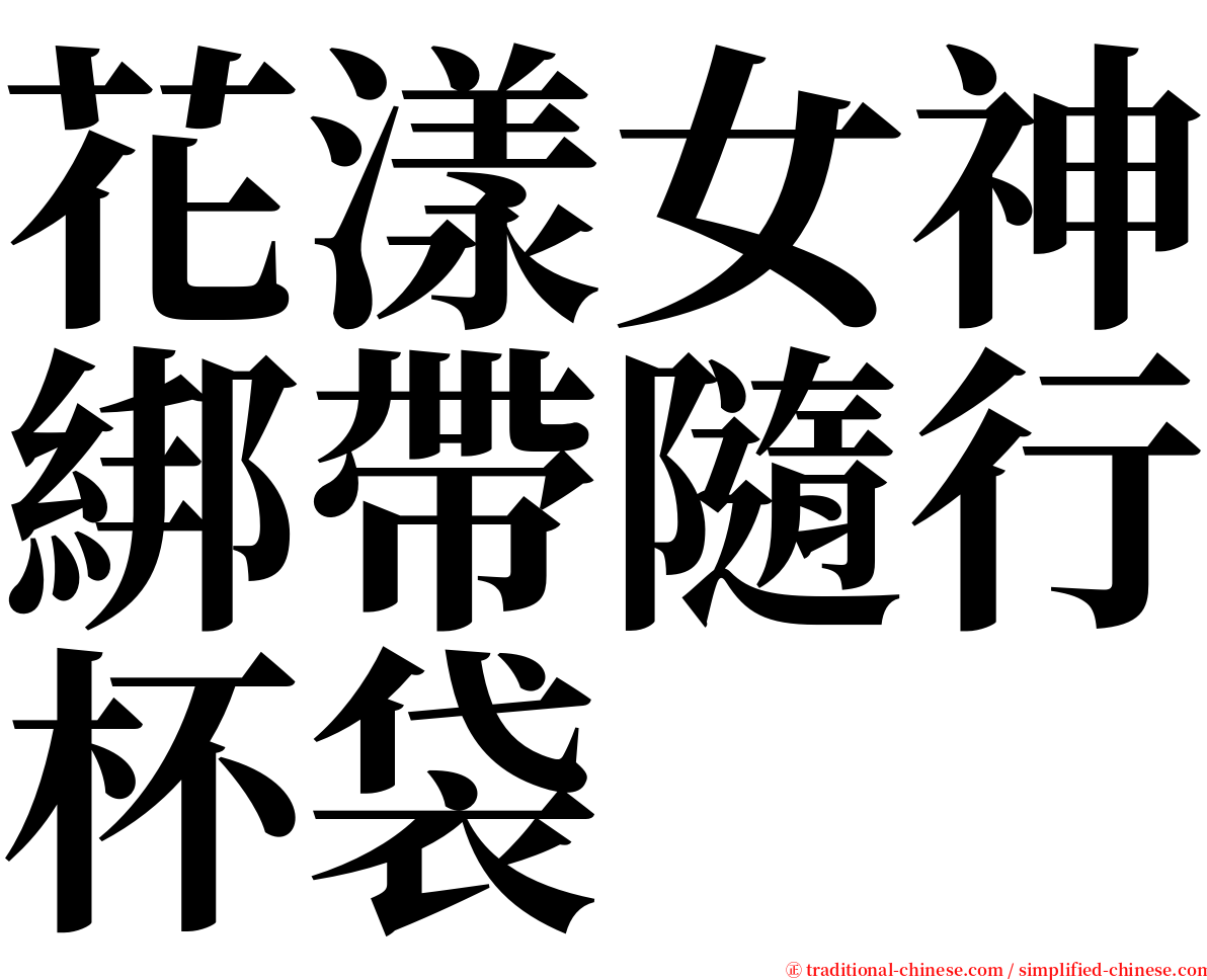 花漾女神綁帶隨行杯袋 serif font