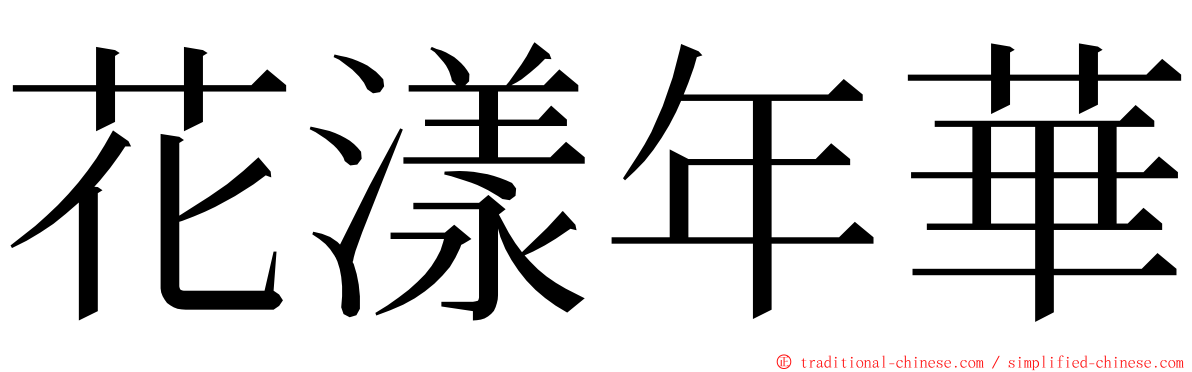花漾年華 ming font