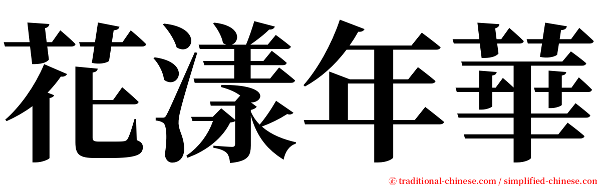 花漾年華 serif font