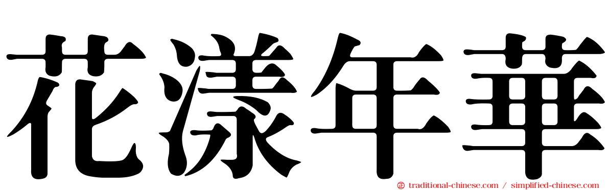 花漾年華