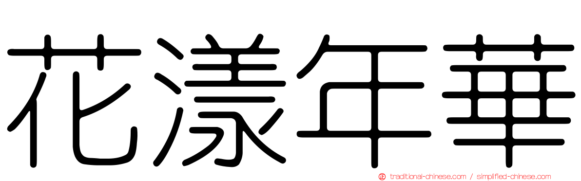 花漾年華