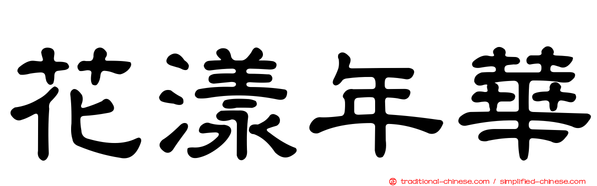 花漾年華