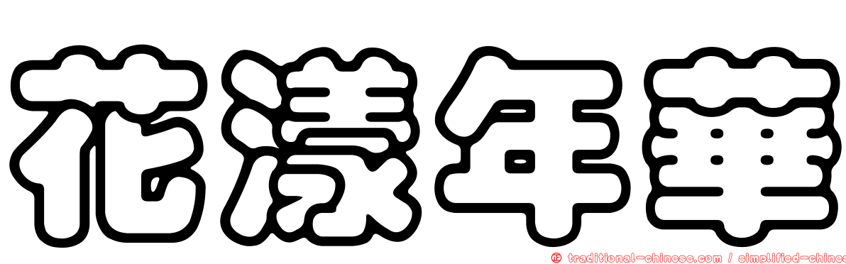 花漾年華