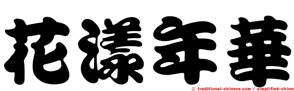 花漾年華