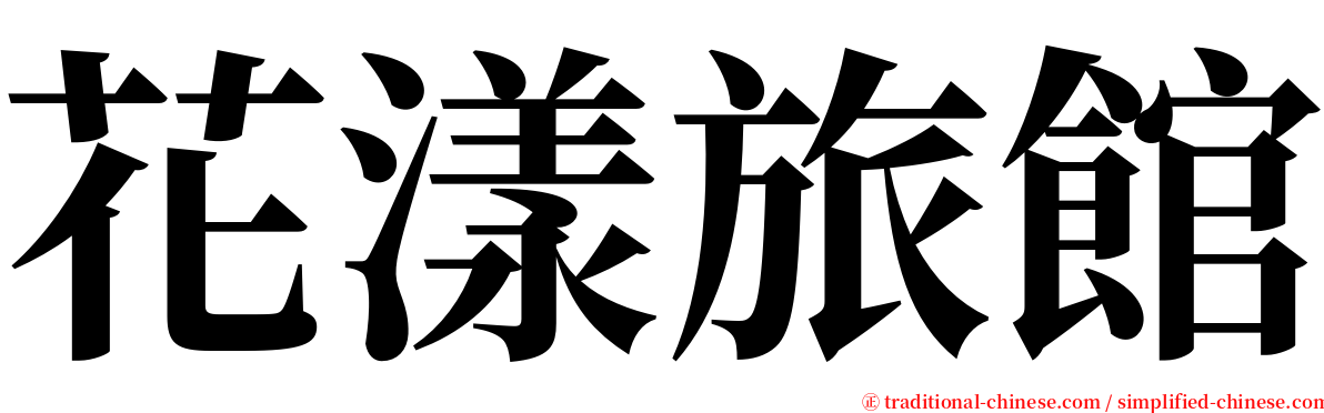 花漾旅館 serif font