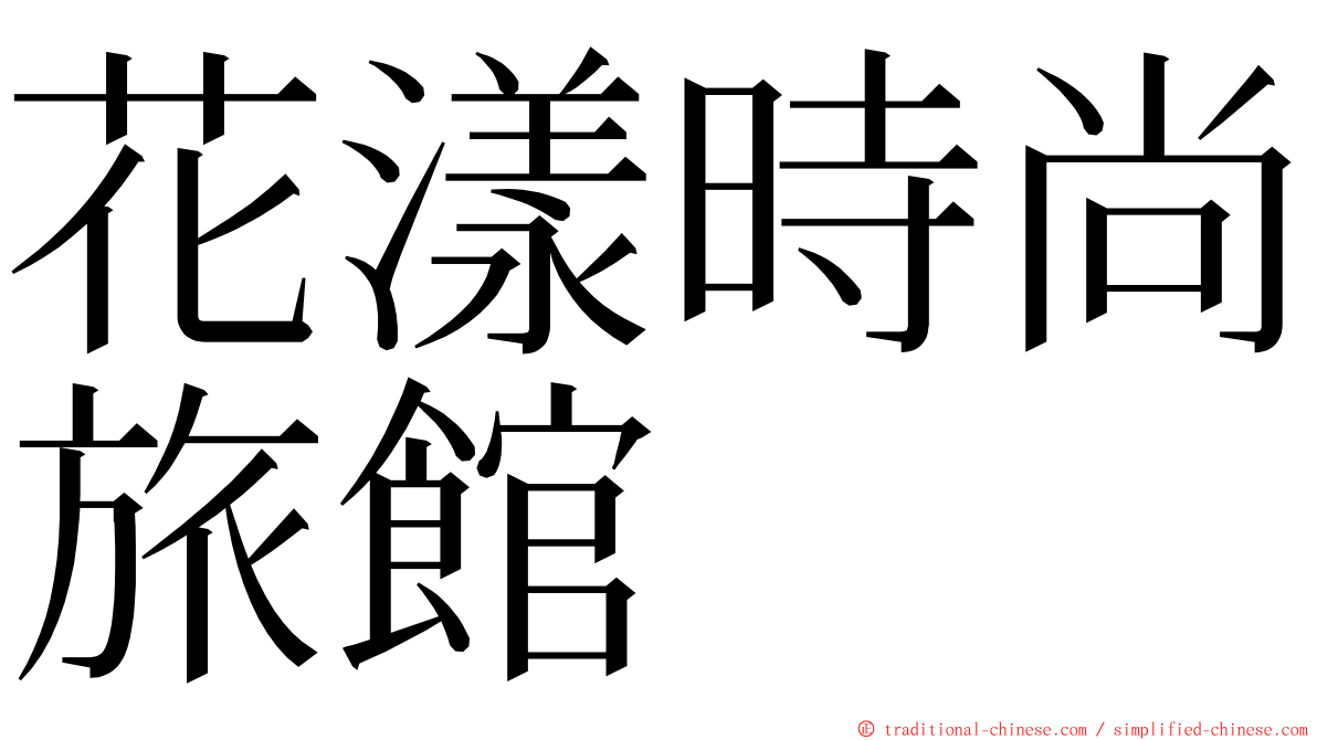 花漾時尚旅館 ming font