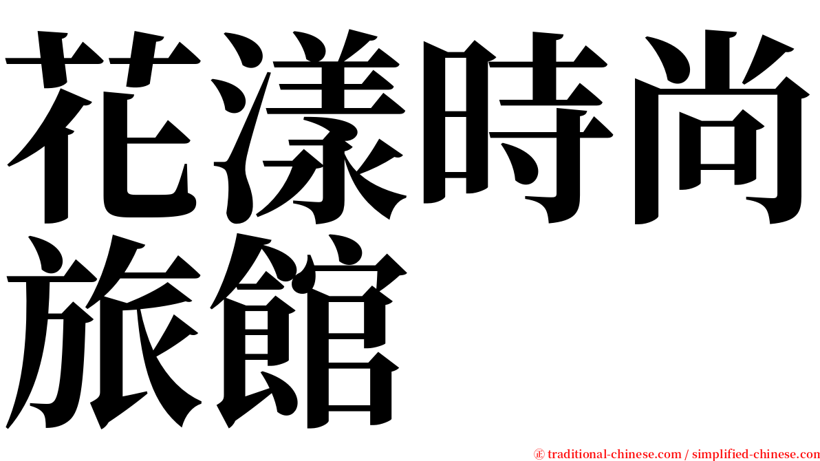 花漾時尚旅館 serif font