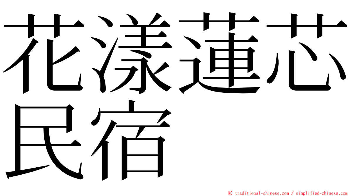 花漾蓮芯民宿 ming font