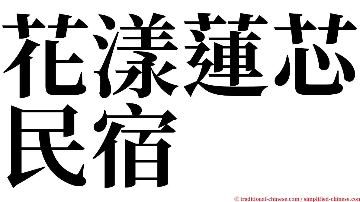 花漾蓮芯民宿 serif font