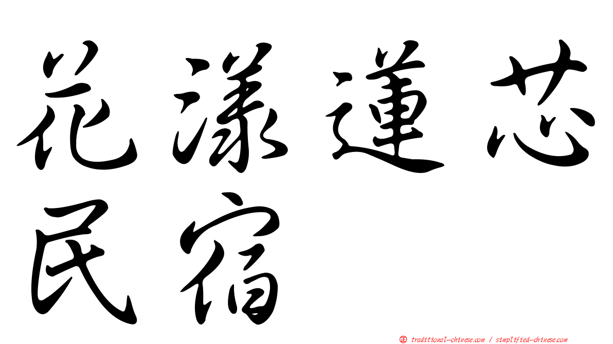 花漾蓮芯民宿