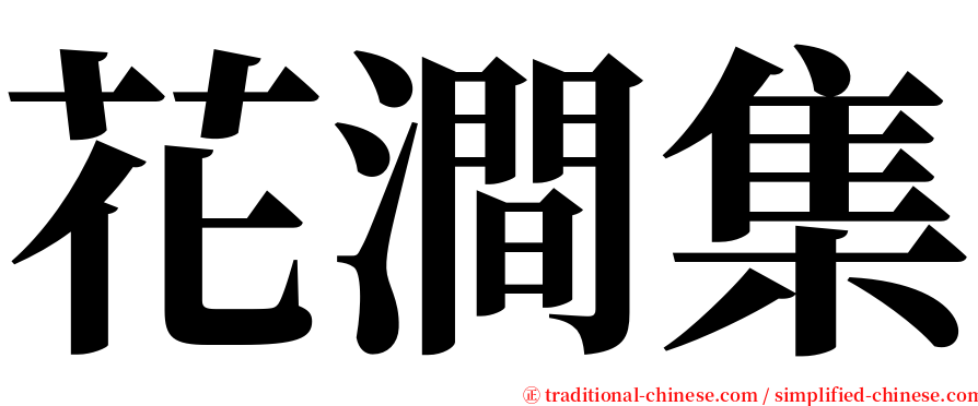 花澗集 serif font