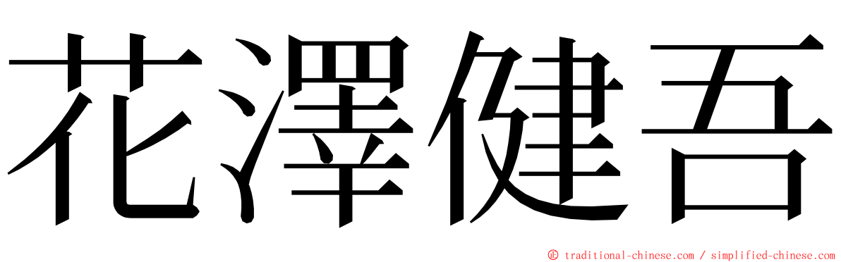 花澤健吾 ming font