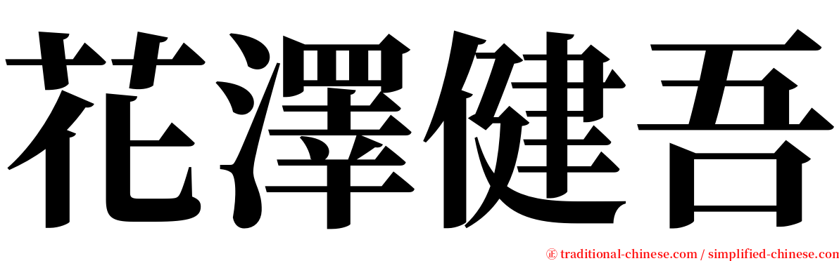 花澤健吾 serif font