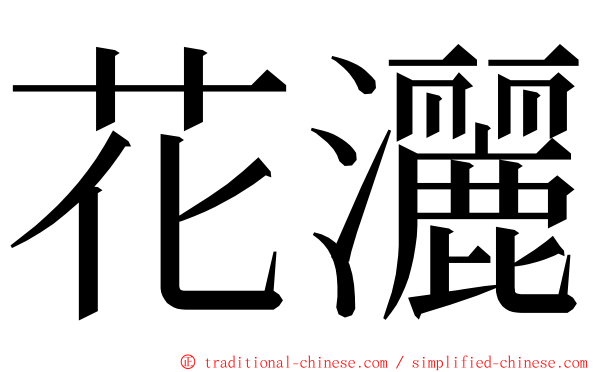 花灑 ming font