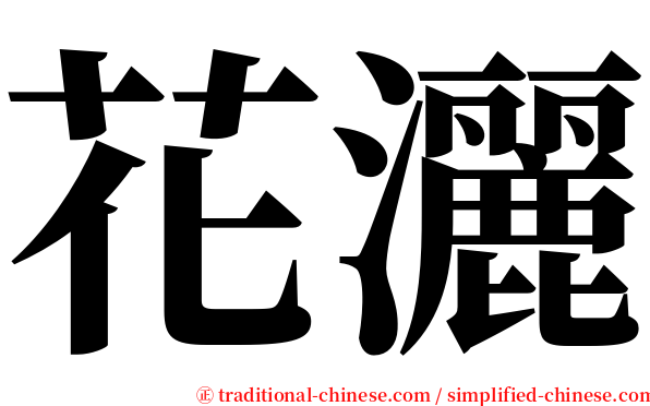 花灑 serif font