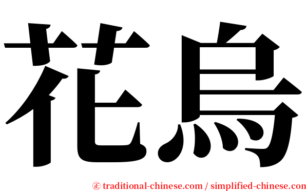 花烏 serif font