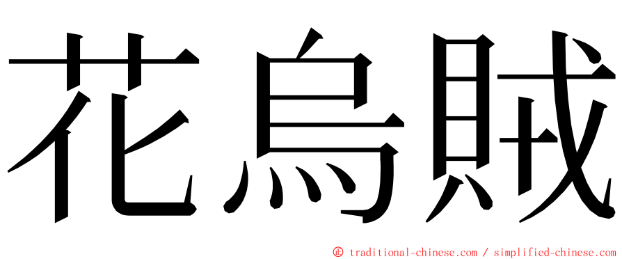 花烏賊 ming font