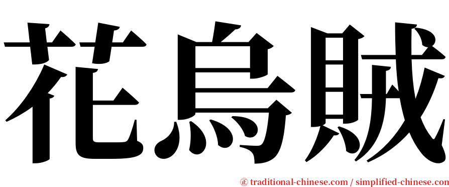 花烏賊 serif font