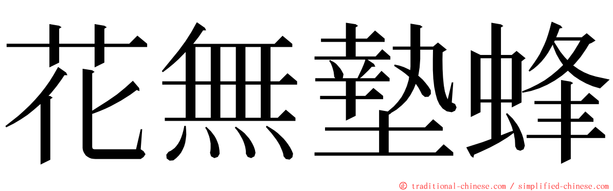 花無墊蜂 ming font