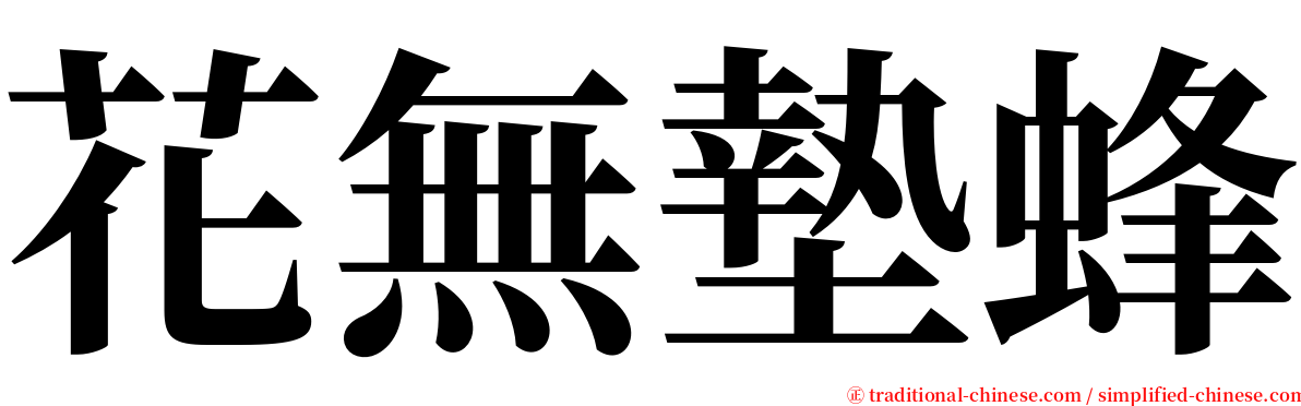 花無墊蜂 serif font