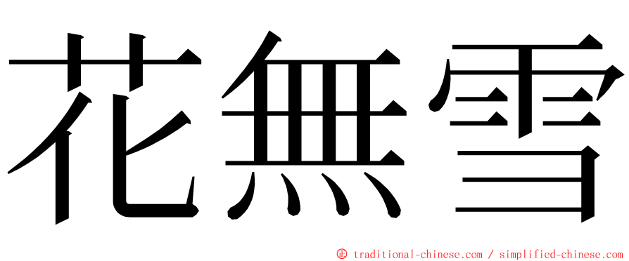 花無雪 ming font