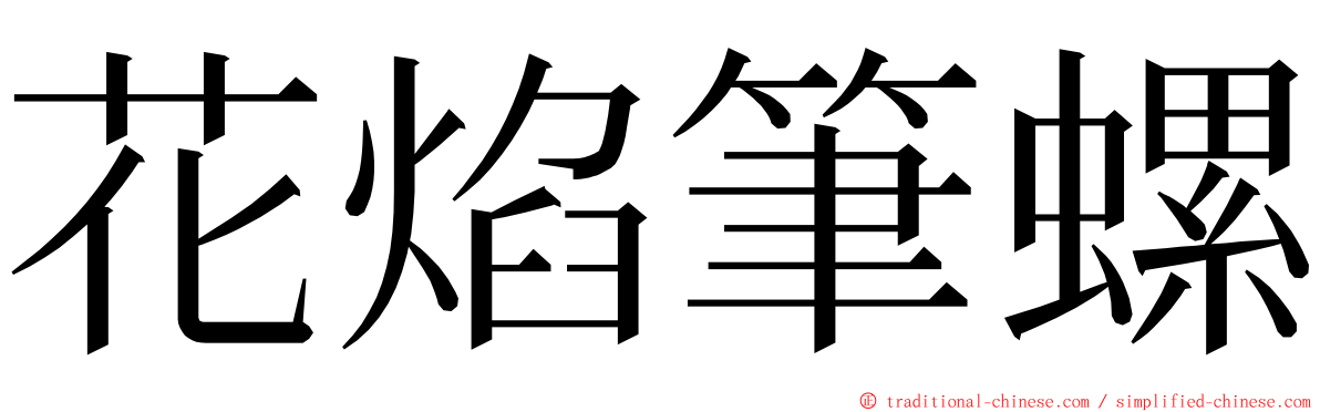 花焰筆螺 ming font