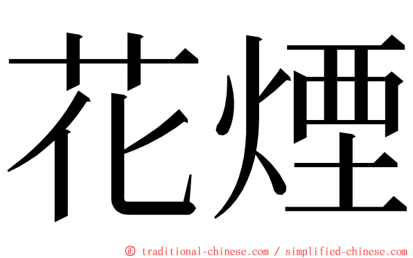 花煙 ming font