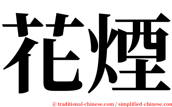 花煙 serif font