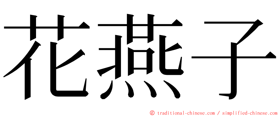 花燕子 ming font