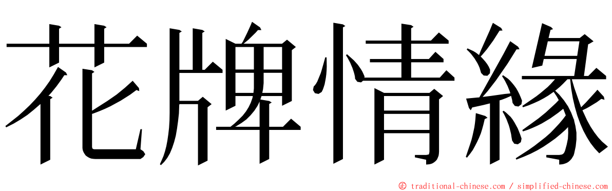 花牌情緣 ming font