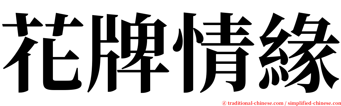 花牌情緣 serif font