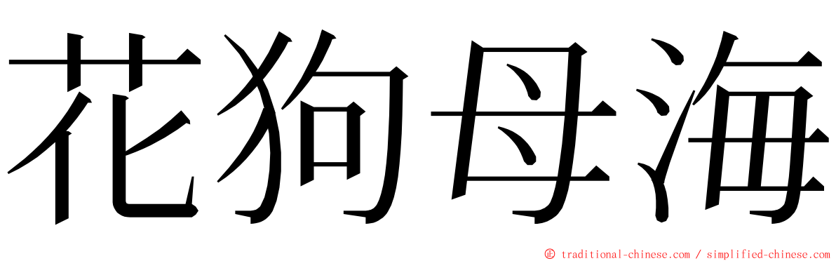 花狗母海 ming font