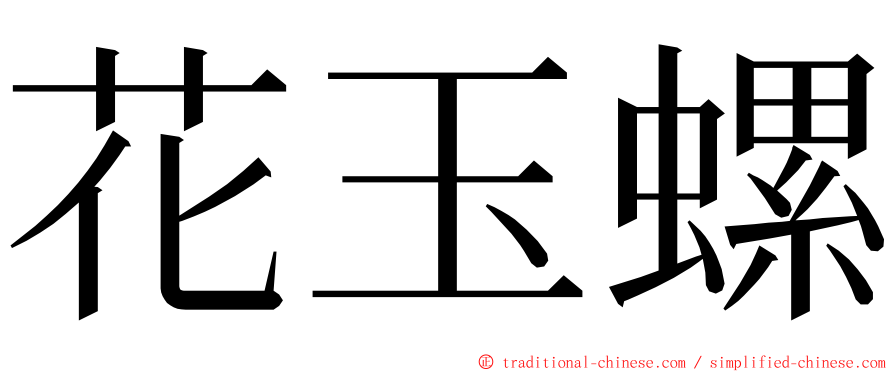 花玉螺 ming font