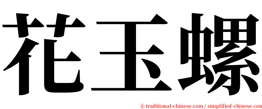 花玉螺 serif font