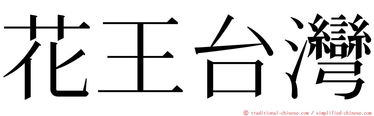 花王台灣 ming font